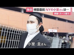 小室圭さんをNYで直撃 一時帰国直前に”長髪姿” 婚姻届提出へ モノマネ【たすく】