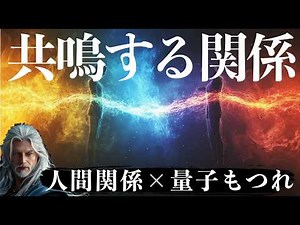 無理して合わせる関係が、なぜ疲れるのか？量子もつれが示す“目に見えない繋がり”の仕組み