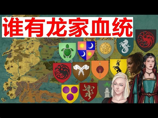 【中配】坦格利安血统分布: 拥有龙王血脉的家族远超你想象 - World Of Westeros