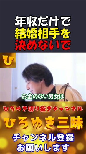 【ひろゆき】年収だけで結婚相手を決めてはいけない理由