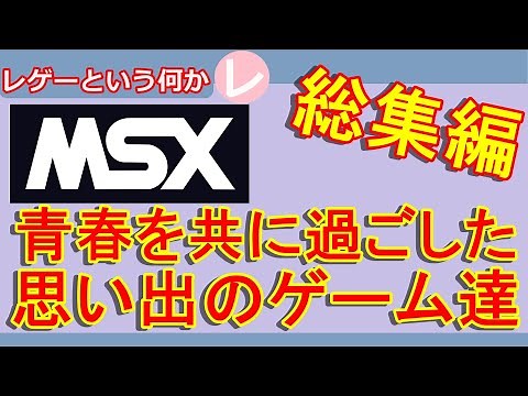 【総集編】 MSXのゲーム特集動画４本【作業用動画】