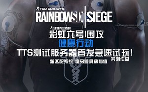 【究刺】彩虹六号：围攻 健康行动【OPERATION HEALTH】TTS服务器急速首发试玩！新匹配系统 物品稀有值系统！