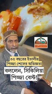 148K views · 1.1K reactions | ৩৫ বছর ধরে ইতালী পিজ্জার শেফ, সিকিলিয়া পিজ্জা খেয়ে বললেন- এটাই অথেনটিক পিজ্জা | Runner TV | Facebook