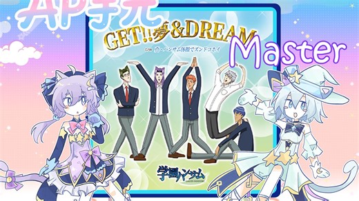 【定位/拍划】GET!! 夢&DREAM Master