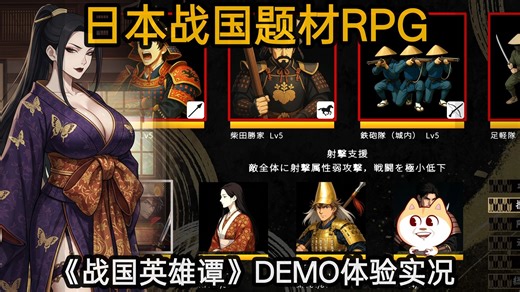 日本战国题材超自由RPG《戦国英雄譚-Samurai Heroes-》DEMO体验实况【学战国兰斯和吞食天地？】