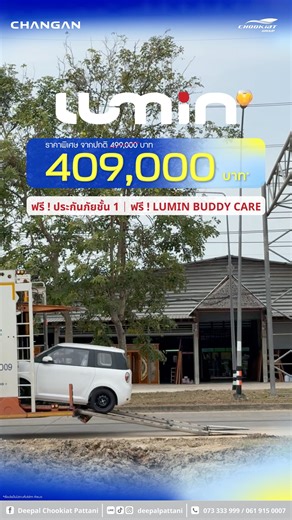 น้องง่วง 😪 LUMIN พร้อมส่งมอบ ‼ รถไฟฟ้าไซส์ Compact ที่มีพื้นที่ข้างในกว้าง นั่งสบายยย . ✨ ราคาพิเศษ 409,000 บาท* พร้อมข้อเสนอสุดพิเศษ ✅ Friend Get Friend เพียงชวนเพื่อนมาเป็นเจ้าของลูมิน รับเลย 5,000 บาท/คัน* ✅ ความคุ้มครองที่ใช่ ฟรี ประกันชั้น 1 พร้อม พรบ. 1 ปี* ✅ ฟรี แพ็กเกจดูแล LUMIN BUDDY CARE มูลค่า 40,000 บาท* ✅ ฟรี ของพรีเมี่ยมสุดพิเศษ เฉพาะที่ ดีพอล ชูเกียรติ เท่านั้น !! . #ลงทะเบียนทดลองขับก่อนใคร กดลิงค์ 👉 : https://forms.gle/6XhWhhJMmoJ1xkvW6 . สอบถามเพิ่มเติมติดต่อ ดีพอล ปัตตานี ( 