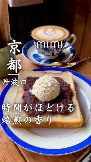 みみ｜京都グルメ｜京都カフェ｜京都観光 | また見つけてしまった...🥹 築100年の古民家を改装した、 静かに通いたくなる古民家カフェ。 観光で賑わう京都も好きだけど、 たまには人の少ない場所で、 ゆっくりコーヒーを飲みたい日がある... ネクタイコーヒーは、 一人で過ごすのにもおすすめの喫茶。... | Instagram
