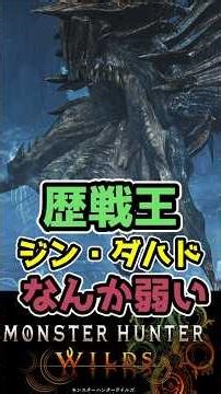 #モンハンワイルズ🔥歴戦王ジンダハドが弱くてヤバい⁉️ゴグマジオスのせいかもと思うＸハンターの反応集😎#モンハン#反応集#MHWilds#Shorts#モンスターハンターワイルズ