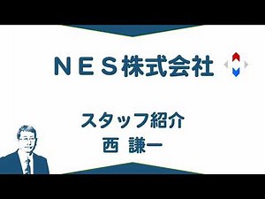 西 謙一（ＮＥＳ株式会社）