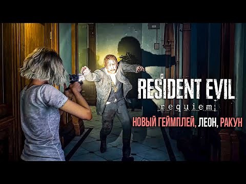 RESIDENT EVIL 9- Леон, Главный ВРАГ, НОВЫЙ ГЕЙМПЛЕЙ, Димитреску, ДЕТАЛИ ПРЕДЗАКАЗА, Резидент Эвил 9