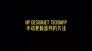 【每日技巧】HP DesignJet T830MFP 如何下载并更新固件