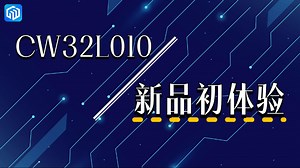 口袋电源项目中CW32L011的软件集成