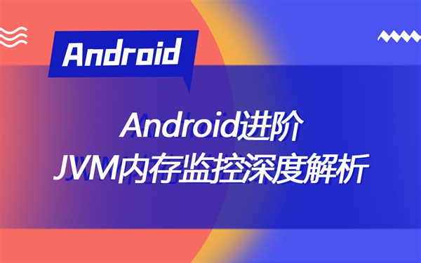 【Android】Android性能优化，JVM内存监控深度解析