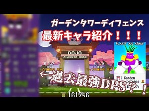 最強！ガーデンタワーディフェンスの最強キャラがやばすぎた…ゆっくり解説