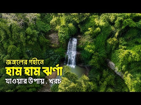 হাম হাম ঝর্ণা ভ্রমণের সবকিছু | Ham Ham Waterfall | Travel With Naimur