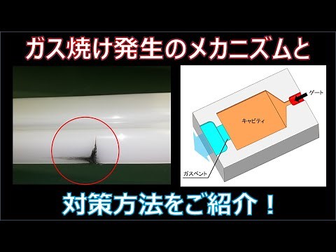 射出成形におけるガス焼けのメカニズム解明とガス抜き入れ子SG-WINDのご紹介 #automobile #製材 #樹脂 #射出成形 #machine #金型 #ガス