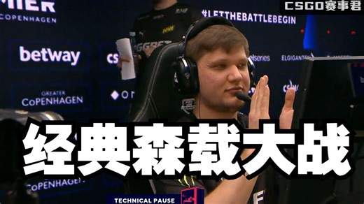 经典森载大战 意气风发的s1mple大战横空出世的载物