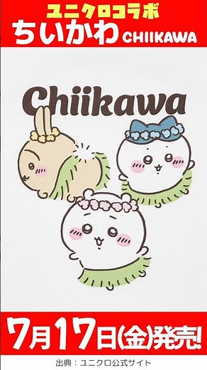 【7月17日(金)発売】ユニクロ ちいかわ 2026, 新作tシャツ！レディース,キッズ 一挙公開！😆✨【ユニクロ コラボ 2026/ユニクロ ちいかわ コラボ/uniqlo chiikawa】