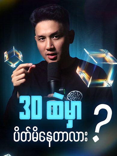 3D လောက: ကျွန်တော်တို့ ပိတ်မိနေတာလား?