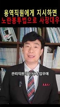 경비에게 직접 지시하면 노란봉투법으로 사장처럼 책임 #노란봉투법 #대표회의 #공동주택관리법 #아파트 #경비원 #미화원 #부동산