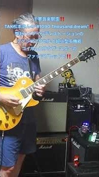 【歪みの広場】千夢音楽駅歪！TAK松本さんの”#1090 Thousand Dream”！弊社ディストーション：ファッツアクセルと超小型コイルレス多機能ワウブースター：ファッツブレット！BASEで！