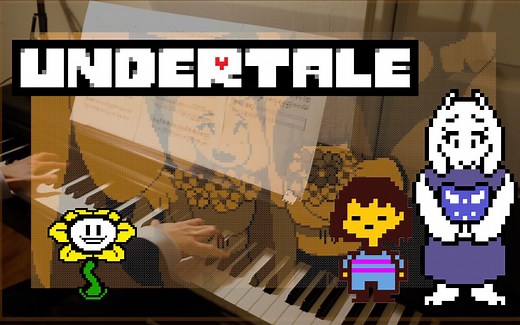 【这是一个能让你充满决心的视频】喜欢Undertale 喜欢钢琴的进来！传说之下组曲 Undertale Medley「一周年」【闪烁画面】【一定要看到最后!】