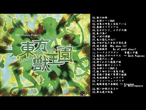 【作業用BGM】東方獣王園 全原曲メドレー ~ Touhou 19 Medleys ~