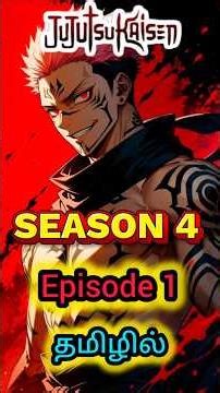 #jujutsukaisen #season4 #episode1