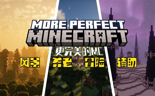 【MC整合包公开】更完美的MC——这才是我的世界本该有的样子