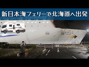 "Hokkaido car camping trip departure! We safely boarded the Shin Nihonkai Ferry from Tsuruga Port...