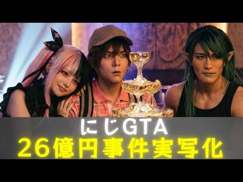 【にじGTA実写化】26億円事件実写化