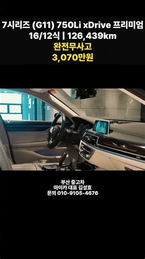마이카 부산 BMW 중고차 7시리즈 750Li xDrive 프리미엄 완전무사고