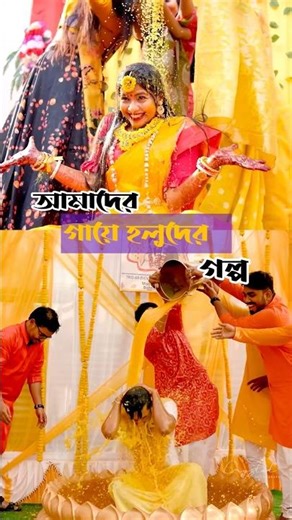 আমাদের গায়ে হলুদের গল্প🌼#youtubeshorts#haldi #bengaliwedding#bengalibride#minivlog#bridallook#viral
