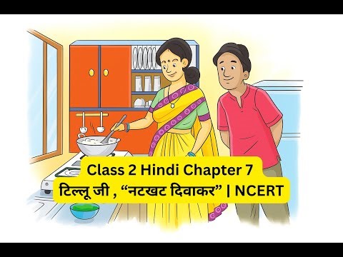 Class 2 Hindi Chapter 7 Tillu Ji, “Naughty Diwakar” | NCERT