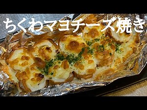 【ちくわマヨチーズ焼き】簡単料理ルーピーのあてに美味しいよ