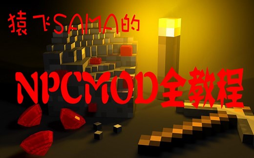 【猿飞SAMA的我的世界NPCMOD教学】①NPCmod的基础构建与编辑