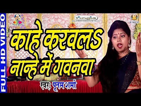 Poonam Sharma का सबसे हिट भक्ति गीत - काहे करवला नान्हे में गवनवा Kaahe Karawla Nanhe Mein Gawna