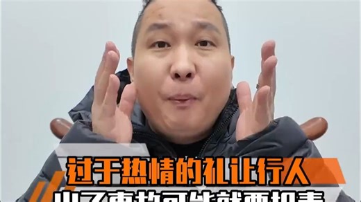 警惕！斑马线礼行人反遭天价索赔？就因多做这一步