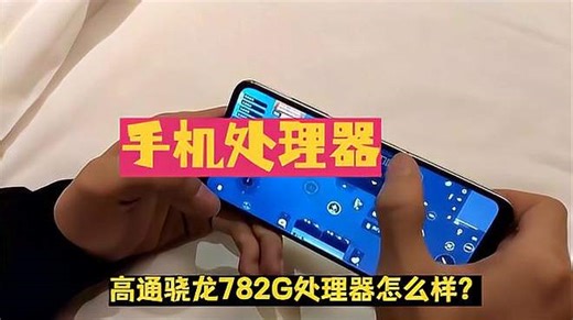 高通骁龙782G处理器怎么样？性能实力大揭秘！