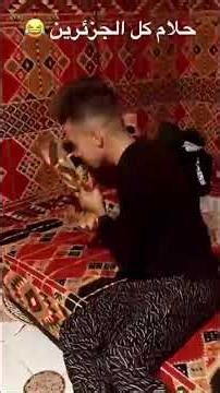 ￼حلام كل الجزائرين 😂😂👇 #alger #comedy #alg #funny #movie #algeri #algeria #ضحك #algerien