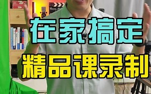 在家就可以搞定的精品课录制，看提词、场景切换、手写都轻轻松松！