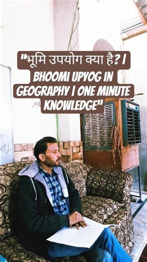 “भूमि उपयोग क्या है? | Bhoomi Upyog in Geography | One Minute Knowledge”