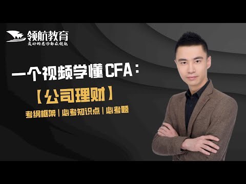 一个视频学懂CFA【公司理财】考纲框架 | 必考点 | 必考题 | 领航ERIC老师CFA专题系列