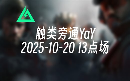 [录播] 触类旁通YaY 2025-10-20 13点场 大饼最野鸡的钻石PRO