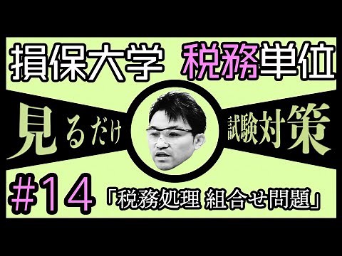 #14【損害保険大学課程★税務単位】テキスト・練習問題解説 「税務処理 組合せ問題」