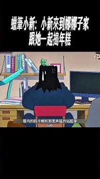 蠟筆小新：小新來到娜娜子家跟她一起搗年糕#動畫解說