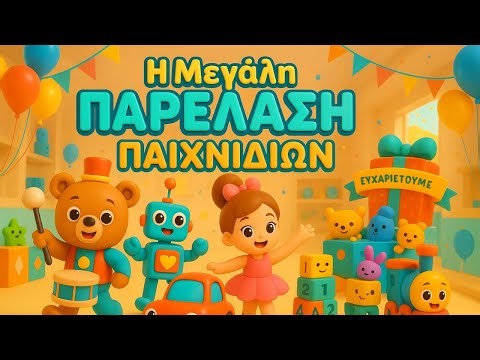 🎶 Η Μεγάλη Μουσική Παρέλαση των Παιχνιδιών! | Τραγούδι για Παιδιά by BrightTales