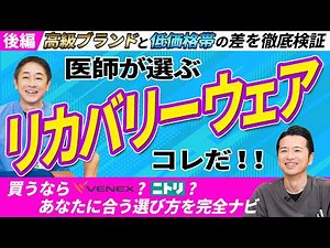 【後編】話題のリカバリーウェアを着比べた結果 現役医師が忖度なしで詳しく解説 No.644