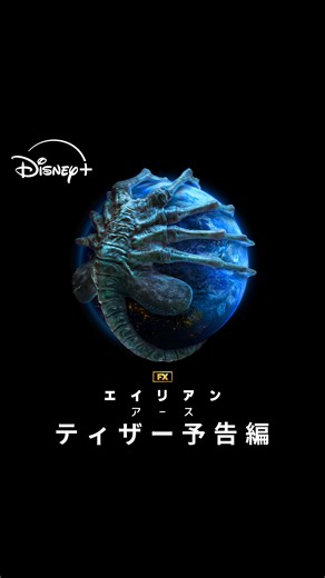 ディズニープラス公式インスタグラム on Instagram: "宇宙の方が安全だった―― ⠀ 『エイリアン：アース』 ディズニープラス スターで 8/13（水）独占配信🚨 ⠀ #エイリアンアース #AlienEarthFX #ディズニープラス #DisneyPlus"