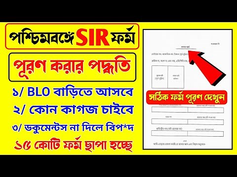 পশ্চিমবঙ্গে SIR ফর্ম পূরণ | How to fill enumeration form in west bengal | sir in west bengal 2025